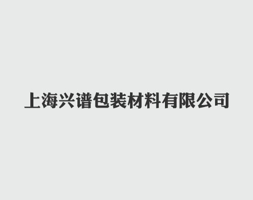 興譜包裝打造中英文響應(yīng)式平臺