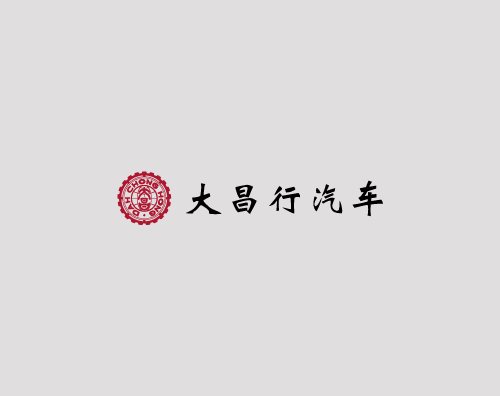 大昌行汽車打造響應(yīng)式網(wǎng)站